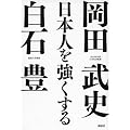 日本人を強くする (現代プレミアブック)