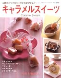 キャラメルスイーツ―お鍋ひとつで生キャラメルができる! (レディブティックシリーズ no. 2826)