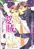 愛賊―貴公子、盗まれた純潔 (KAIOHSHAガッシュ文庫)