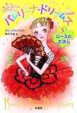バレリーナドリームズ3 ローズの大決心