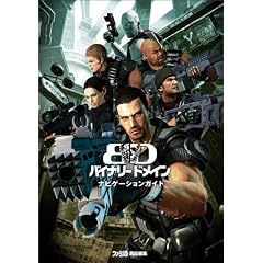 バイナリー ドメイン ナビゲーションガイド (ファミ通の攻略本)