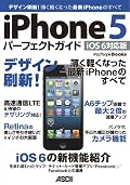 iPhone 5 パーフェクトガイド iOS 6 対応版