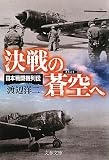 決戦の蒼空へ―日本戦闘機列伝 (文春文庫)