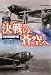 渡辺 洋二: 決戦の蒼空（あおぞら）へ