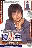 優等生 コレクション3