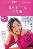 「甘え上手」な子育て論 (VERY BOOKS) 「甘え上手」な子育て論 (VERY BOOKS)