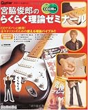 ギターマガジン 宮脇俊郎のらくらく理論ゼミナール CD2枚付 (リットーミュージック・ムック)