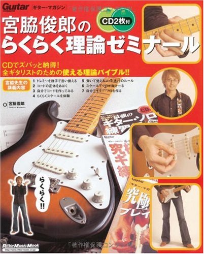ギターマガジン 宮脇俊郎のらくらく理論ゼミナール CD2枚付 (リットーミュージック・ムック)