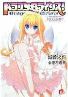 ドラゴンクライシス！ 10