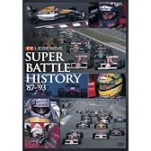F1 LEGENDS「スーパーバトルヒストリー」 [DVD]