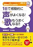 書評 １日で感動的に声がよくなる！歌もうまくなる!! by michako
