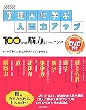 NHK �B�l�Ɋw�Ԑl�ԗ̓A�b�v�\100���l�̔]�̓g���[�j���O