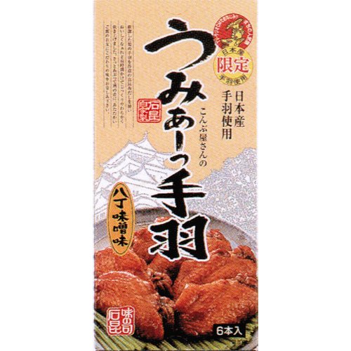 【名古屋名物】石昆　うみぁーっ手羽(手羽先）八丁味噌味