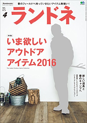 ランドネ 2016年4月号 No.74［雑誌］ (Japanese Edition)