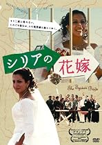 シリアの花嫁 [DVD]