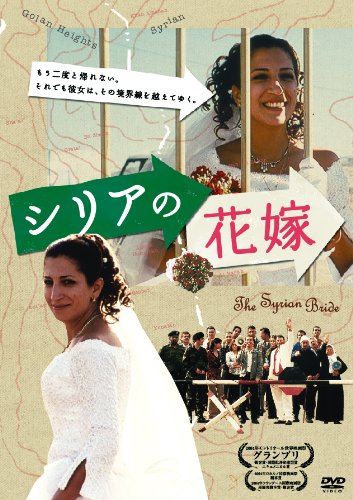 シリアの花嫁 [DVD]