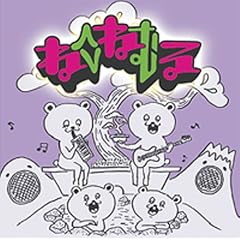 neco眠る『ENGAWA BOYS PENTATONIC PUNK』