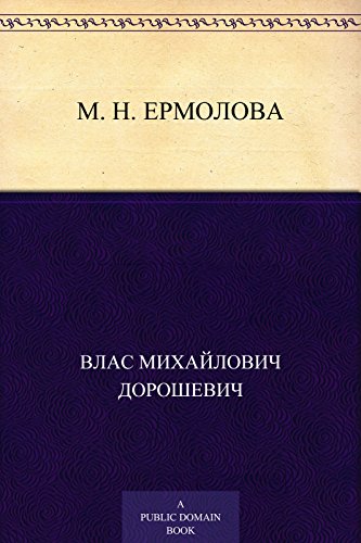 М. Н. Ермолова (Russian Edition)