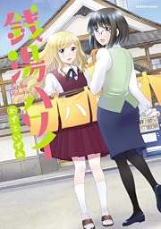 銭湯ハワイ (まんがタイムKRコミックス つぼみシリーズ)