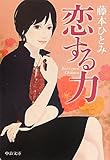 書評 恋する力 by 波津雪希