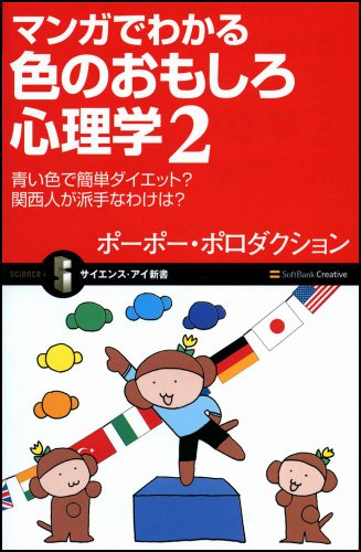 マンガでわかる色のおもしろ心理学2 青い色で簡単ダイエット? 関西人が派手なわけは? (サイエンス・アイ新書 43)