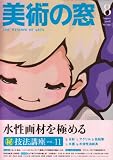美術の窓 2008年 08月号 [雑誌]