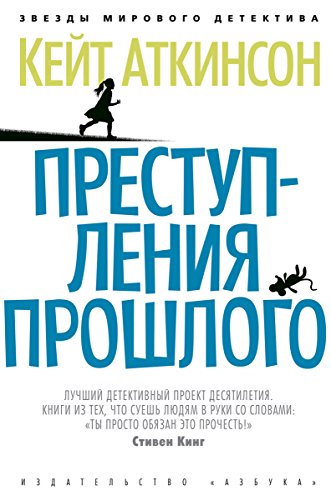 Преступления прошлого (Звезды мирового детектива) (Russian Edition)