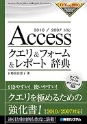 Accessクエリ&フォーム&レポート辞典―2010/2007対応 (Office2010Dictionary Series)