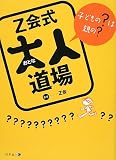 Z会式大人道場―子どもの?は親の?