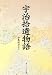宇治拾遺物語 (角川ソフィア文庫)