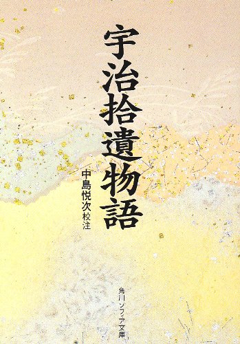 宇治拾遺物語 (角川ソフィア文庫)