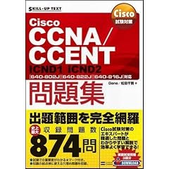 Cisco試験対策 Cisco CCNA/CCENT問題集 [640-802J][640-822J][640-816J]対応 ICND1 ICND2 (SKILL-UP TEXT)