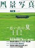 風景写真 2012年 7-8月号 [雑誌]