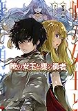 暁の女王と塵の勇者 (講談社ラノベ文庫)