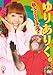 ゆりありく 「私につっこんでくだサル?」 [DVD]