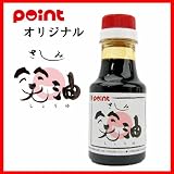 ｐｏｉｎｔプロデュース（宇佐美本店謹製）　さしみ笑油（醤油） [お笑い]