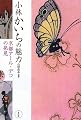 小林かいちの魅力―京都アール・デコの発見
