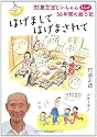 はげまして、はげまされて~93歳正造じいちゃん56年間のまんが絵日記~