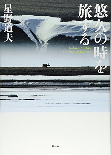 悠久の時を旅する 悠久の時を旅する