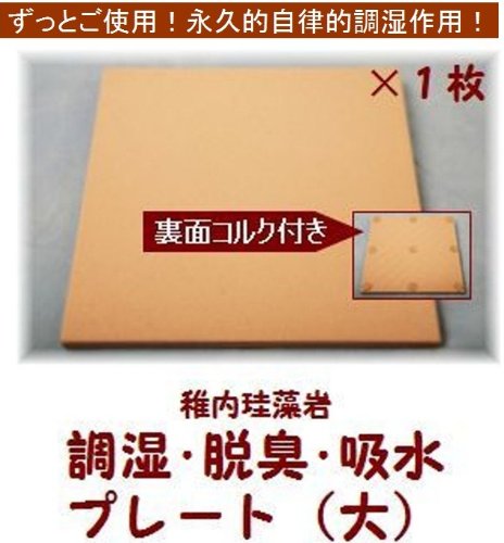 空気綺麗！ジメジメ解消！結露水吸着！吸水・耐熱敷物！優れた調湿・消臭・吸水・耐熱性！【多目的プレート小210×110×10】　1枚