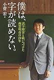 僕は、字が読めない。 読字障害(ディスレクシア)と戦いつづけた南雲明彦の24年