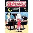 鎌倉ものがたり ２８<br>西岸 良平著　 <br>580円<br>ISBN:9784575839234　