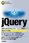 jQuery ポケットリファレンス