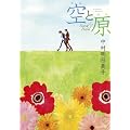 空と原 (EDGE COMIX)