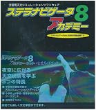 ステラナビゲータ8 アカデミーセット + 公式ガイドブック