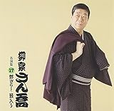 柳家さん喬 名演集17「野ざらし」「藪入り」
