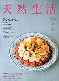 天然生活 2013年 06月号 [雑誌]