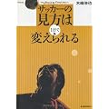 サッカーの見方は1日で変えられる