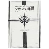 機動戦士ガンダムギレンの野望ジオンの系譜コンプリートガイド