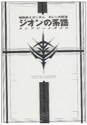Cover image : 機動戦士ガンダムギレンの野望ジオンの系譜コンプリートガイド